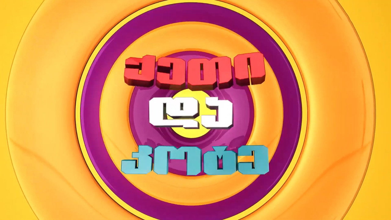 Keti and Kote backdrop