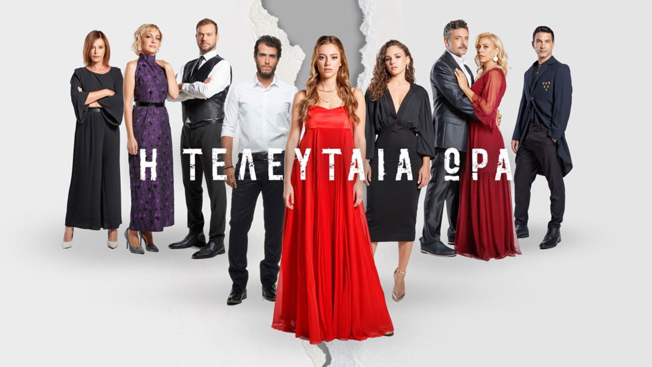 Η Τελευταία Ώρα backdrop