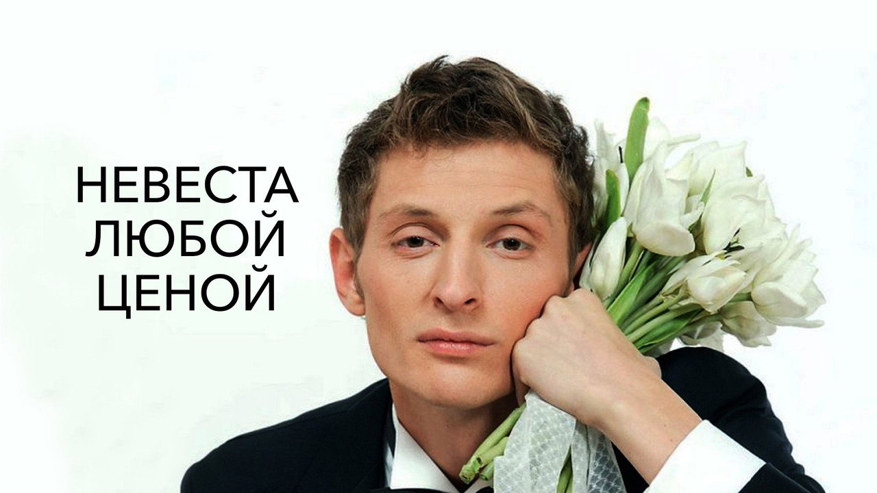 Nevesta Lyuboy Tsenoy backdrop