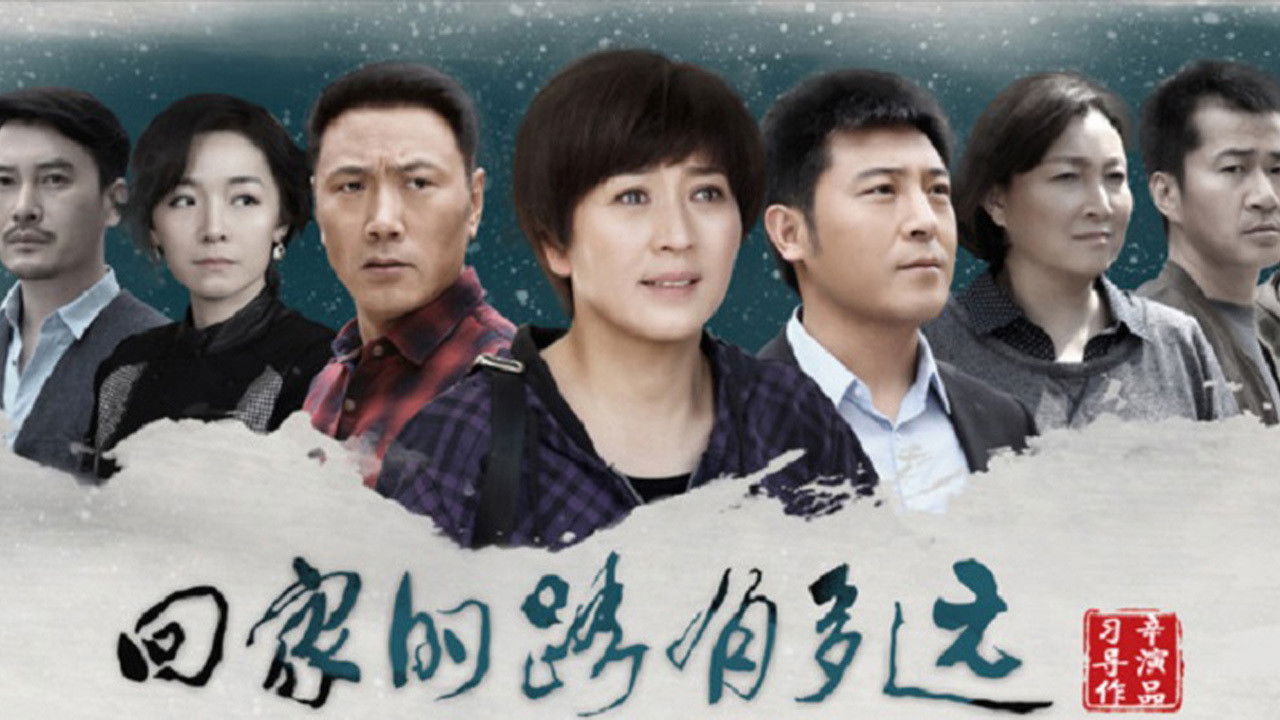 回家的路有多远 backdrop