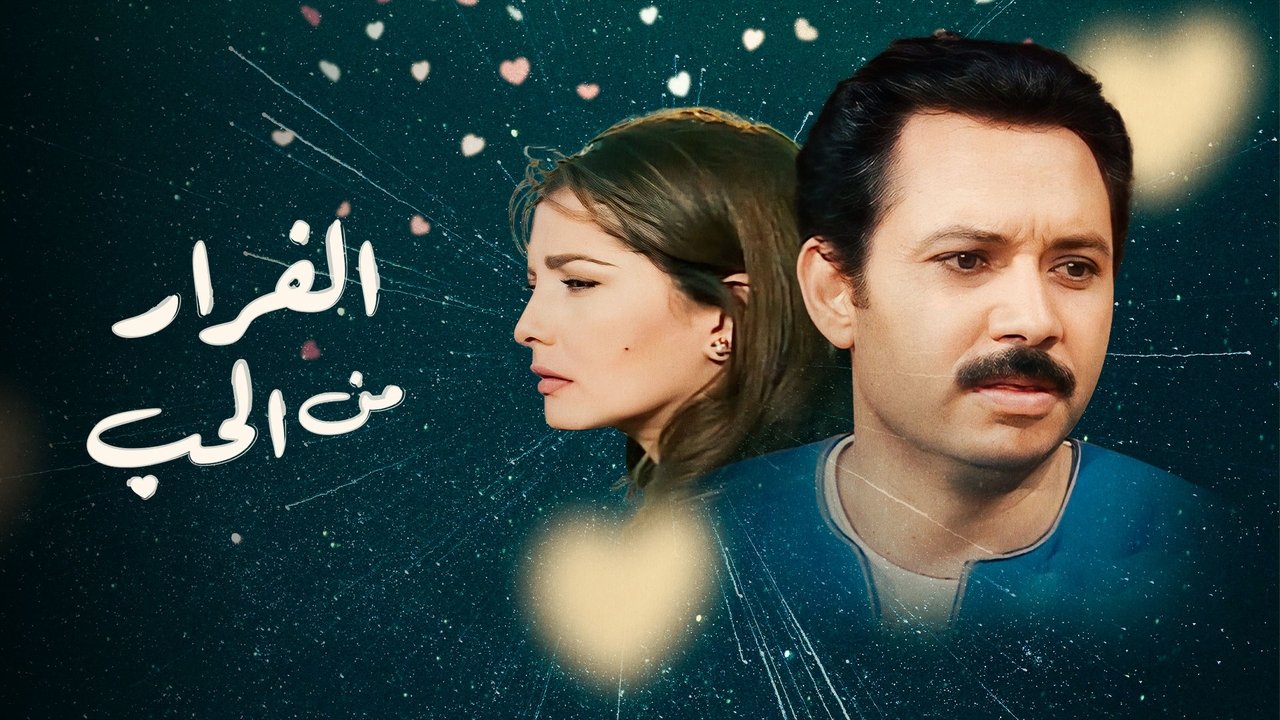 الفرار من الحب backdrop