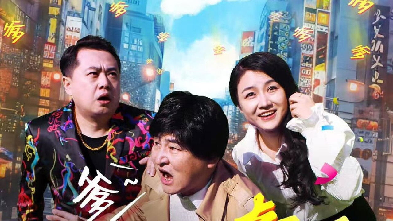 寻爹奇遇 backdrop