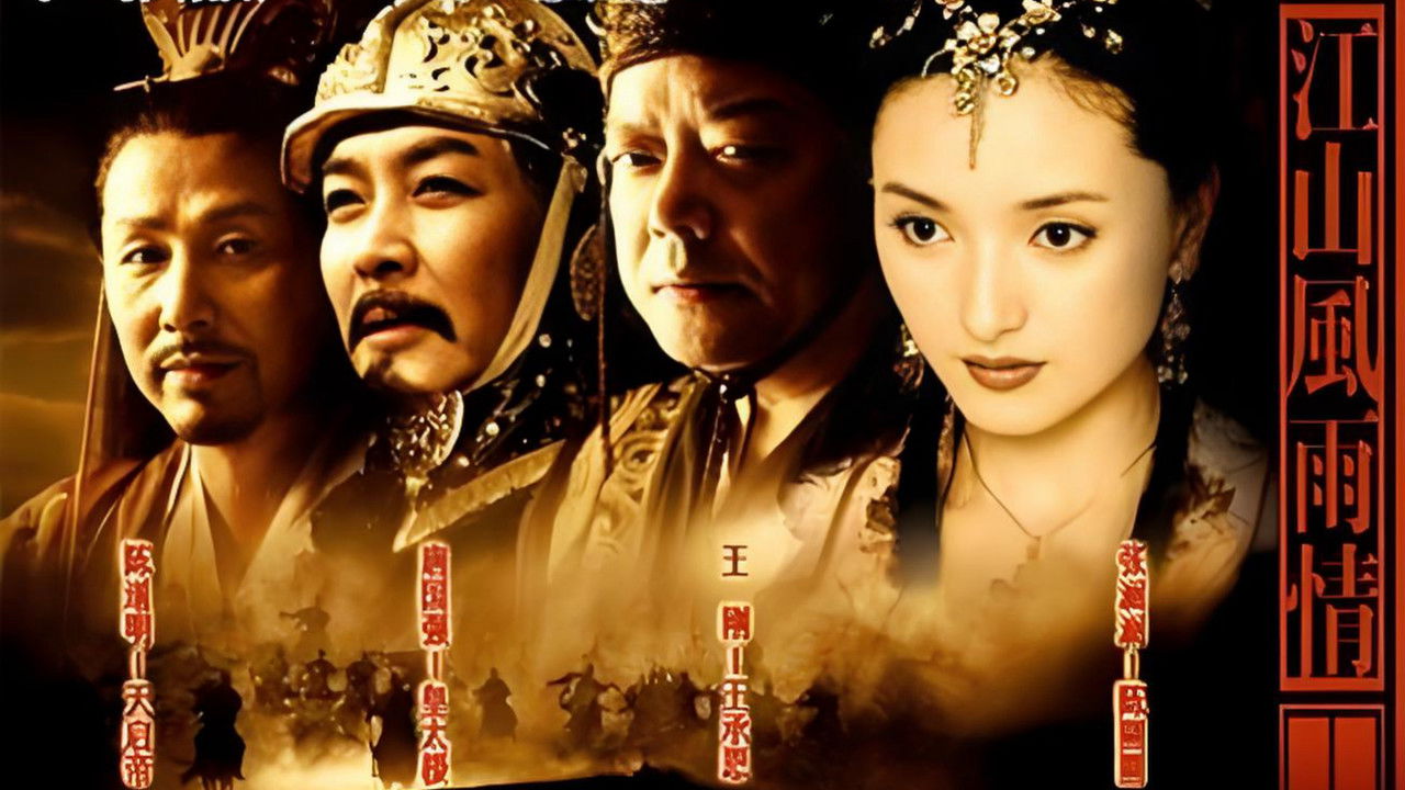 江山风雨情 backdrop