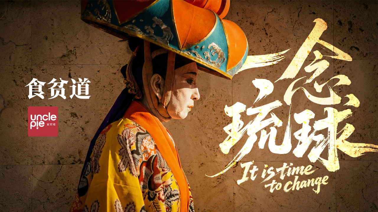 一念琉球 backdrop