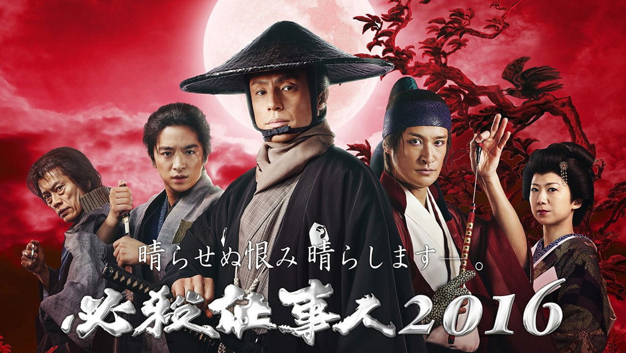 必殺仕事人2016 backdrop