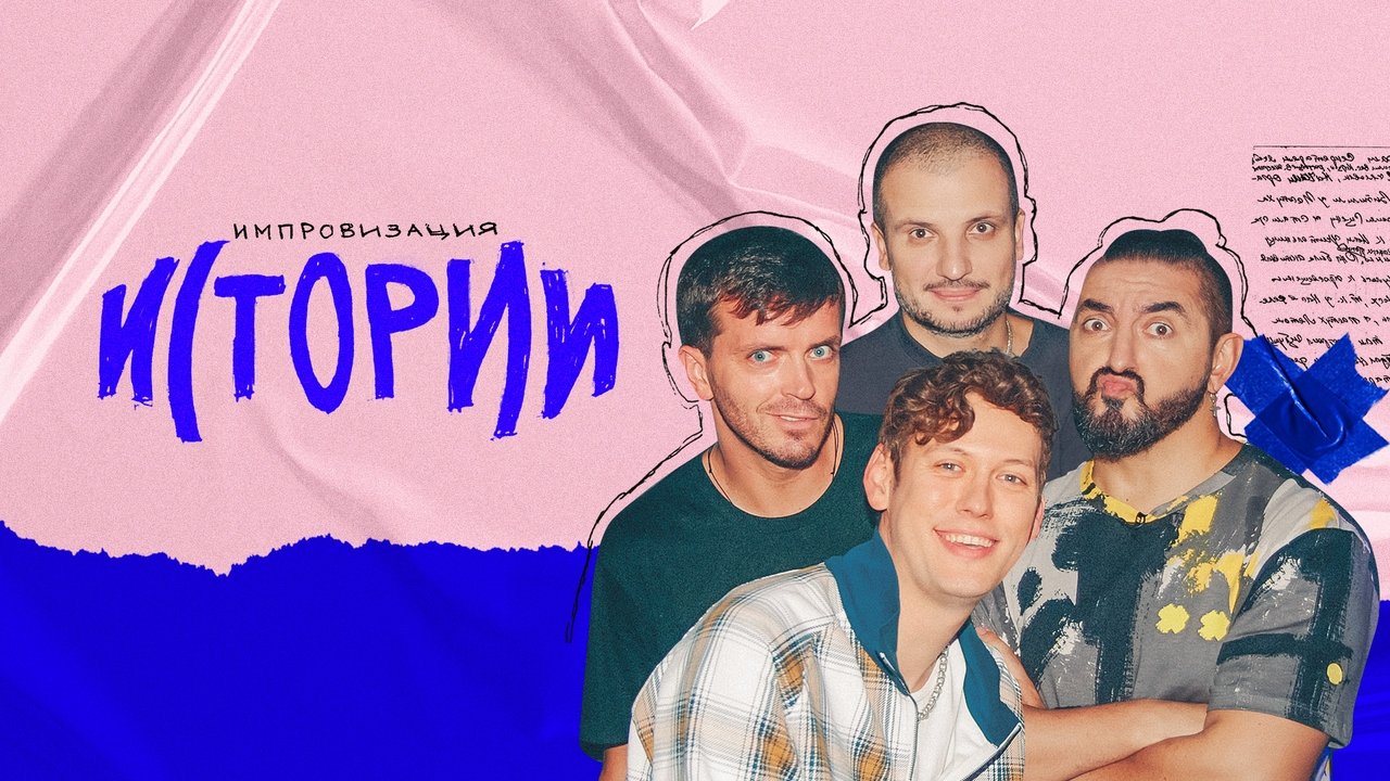 Импровизация. Истории backdrop