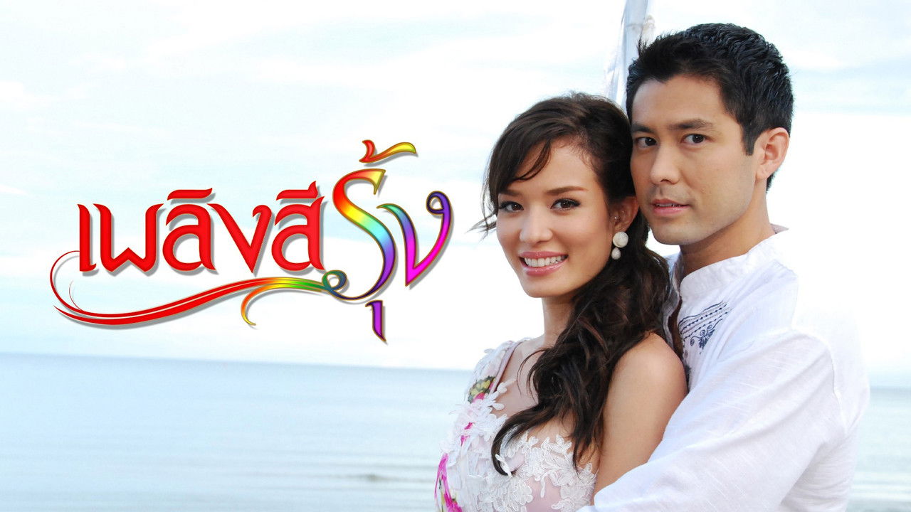 Plerng See Roong backdrop