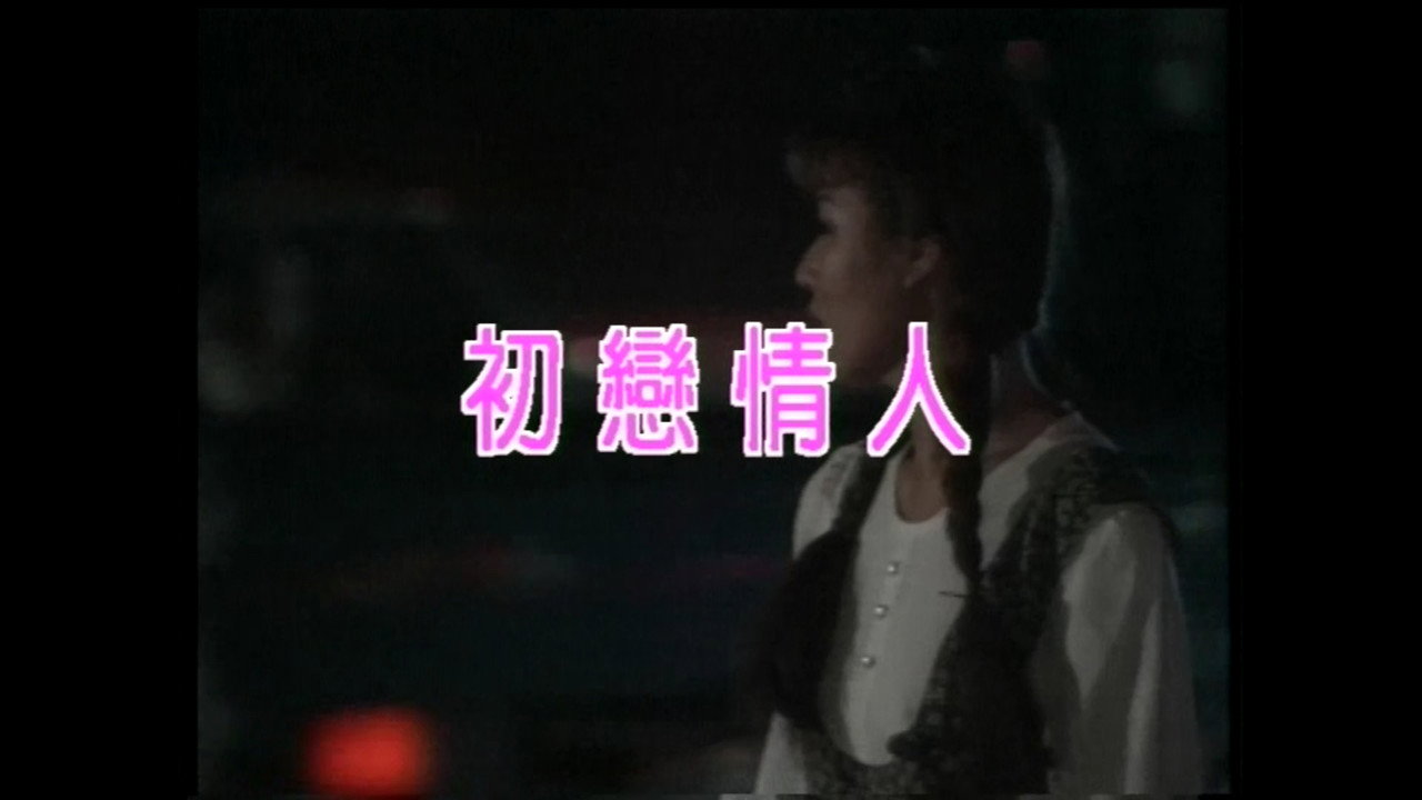 初戀情人 backdrop