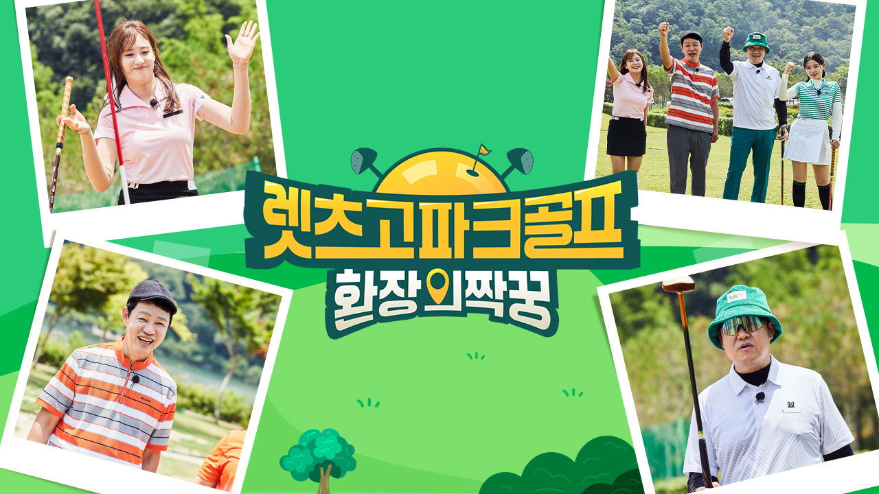 렛츠고 파크골프: 환장의 짝꿍 backdrop