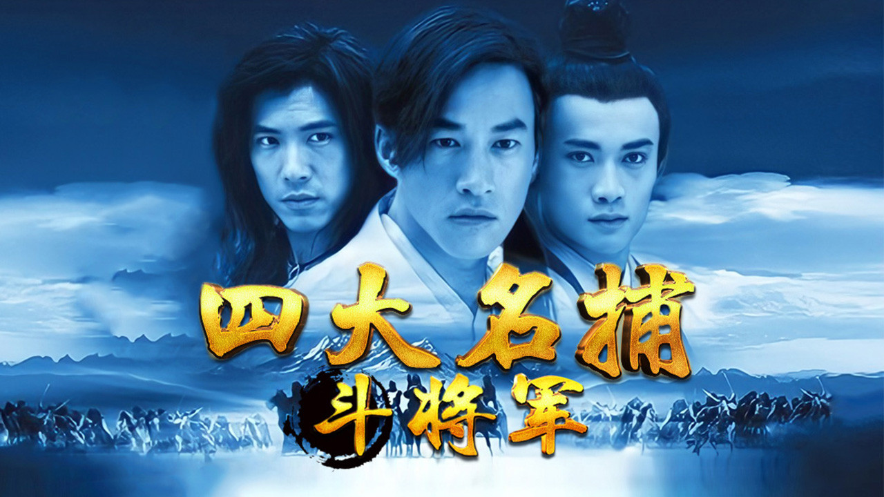 四大名捕：斗将军 backdrop