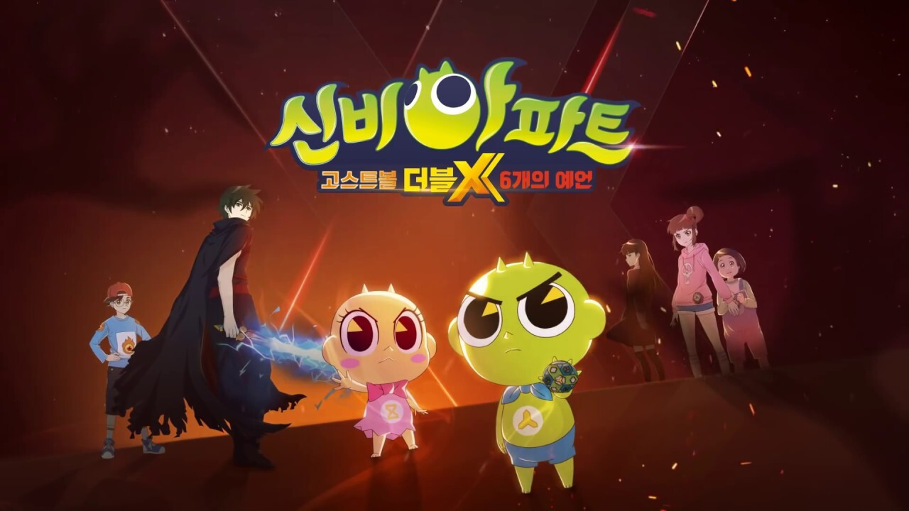 신비아파트 고스트볼 더블X: 6개의 예언 backdrop