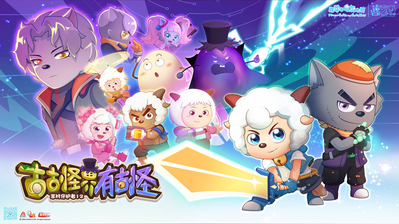 喜羊羊与灰太狼之古古怪界有古怪 backdrop