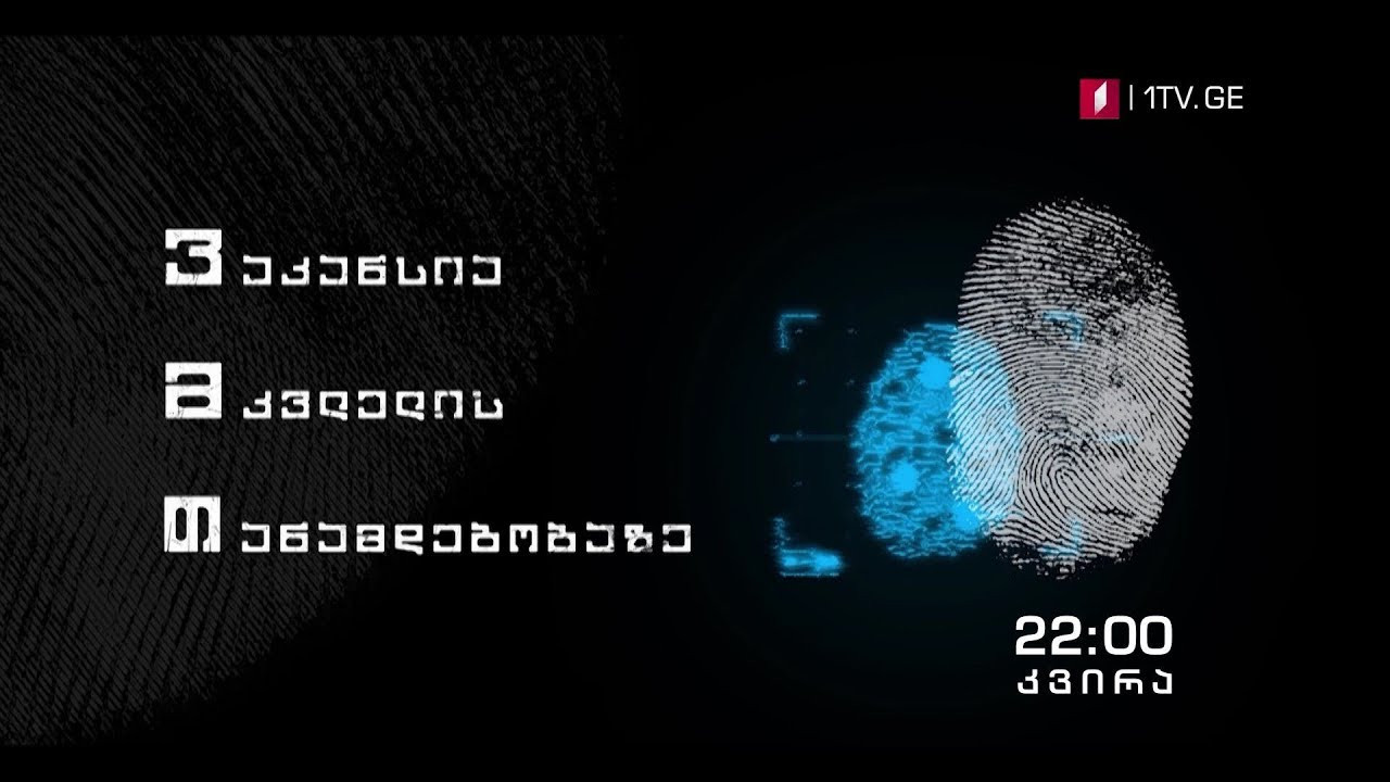 ვაკანსია მკვლელის თანამდებობაზე backdrop