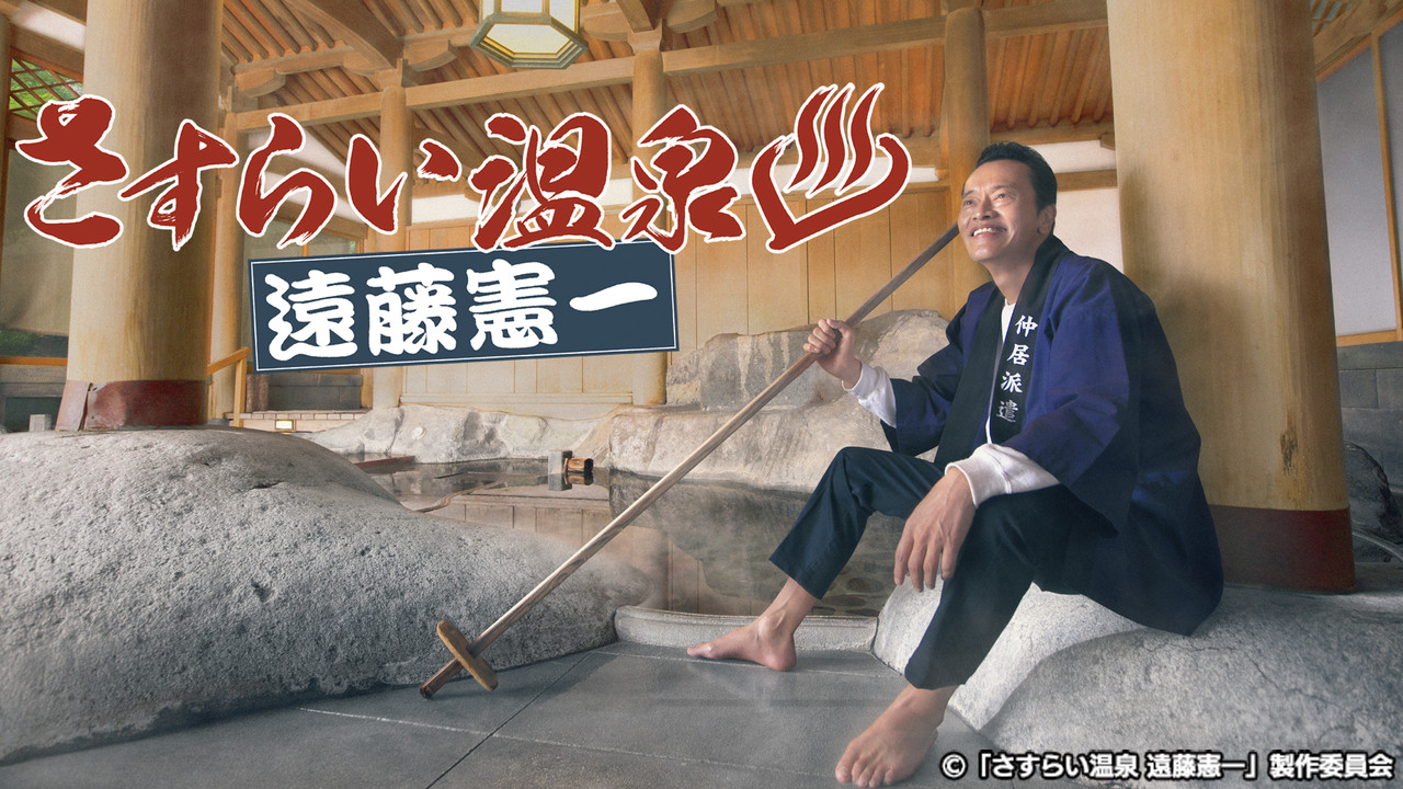 Sasurai Onsen Endo Kenichi backdrop