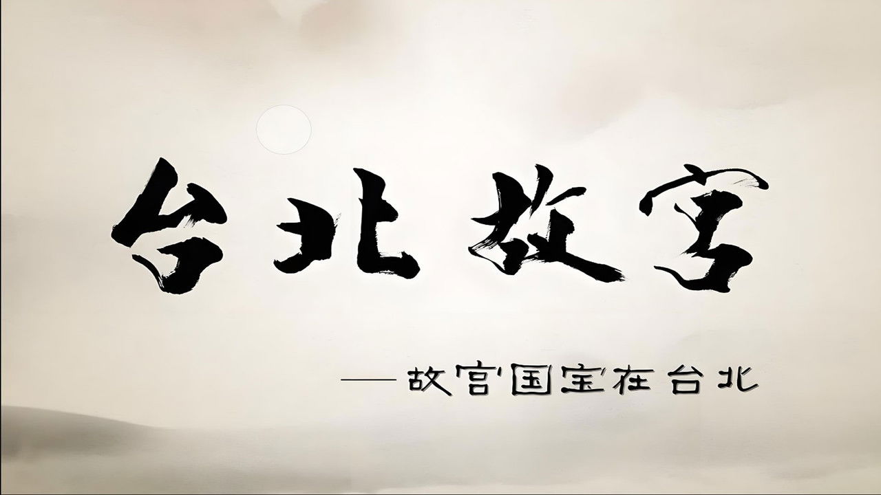 Taipei's National Palace Museum backdrop