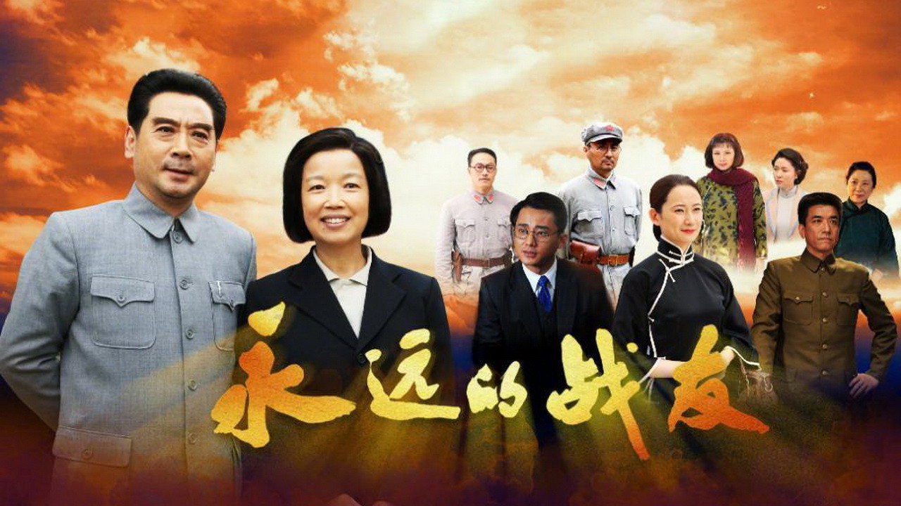 永远的战友 backdrop