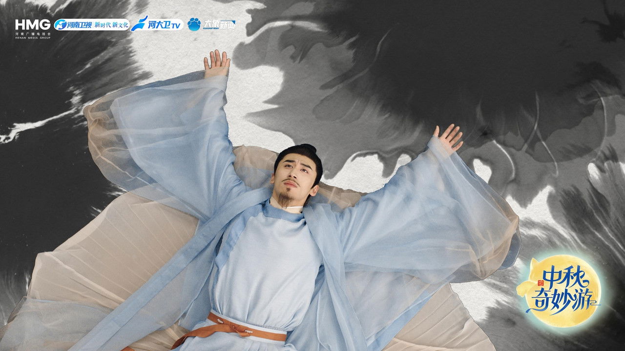 2025中秋奇妙游 backdrop