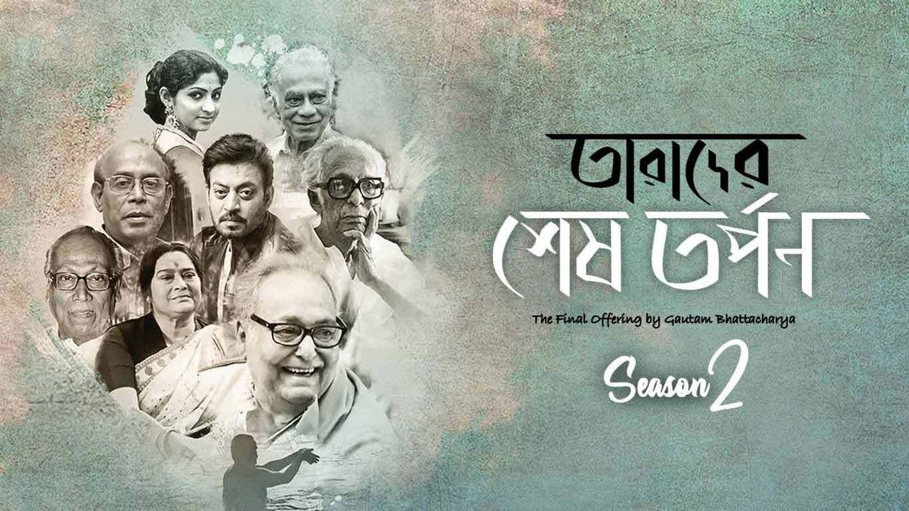 Tarader Shesh Tarpon backdrop