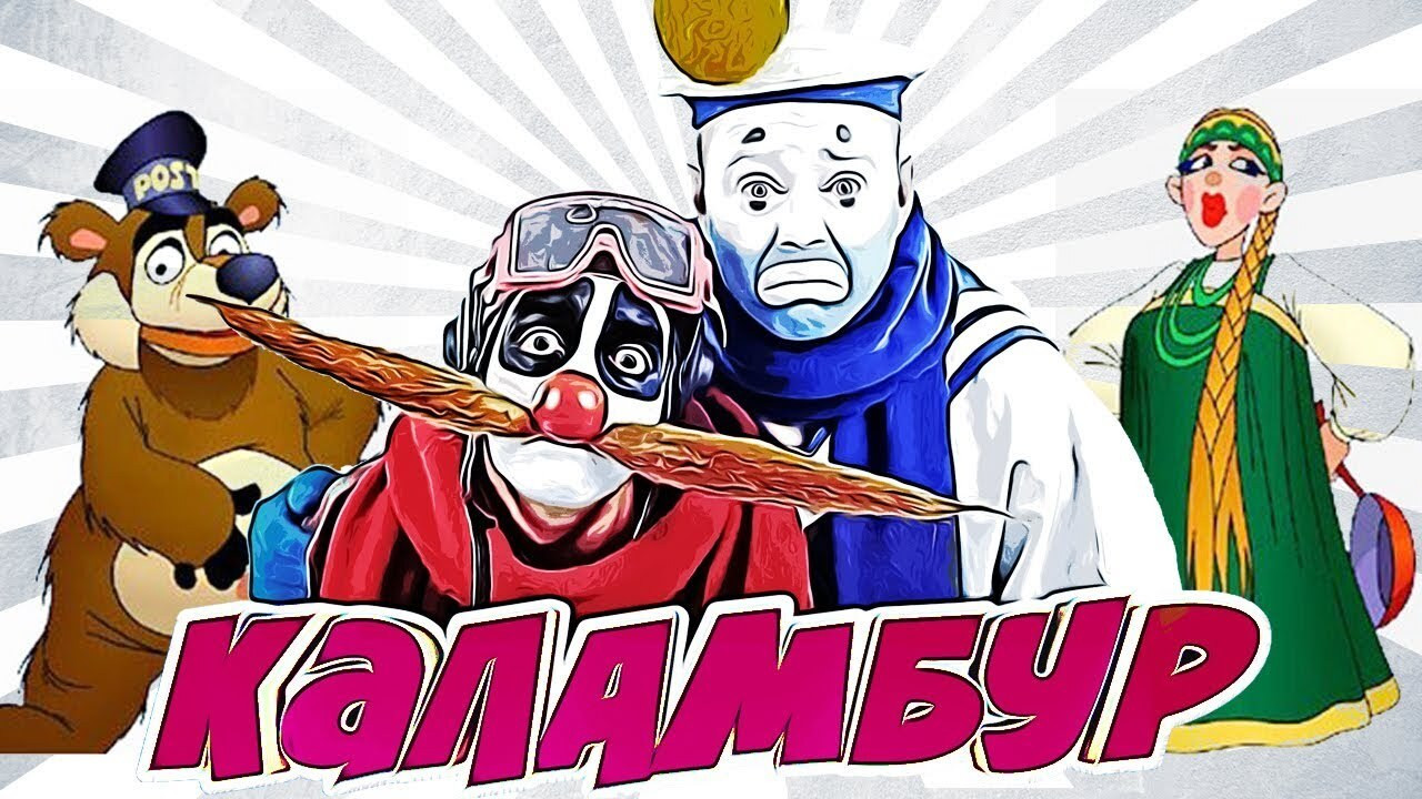 Каламбур backdrop