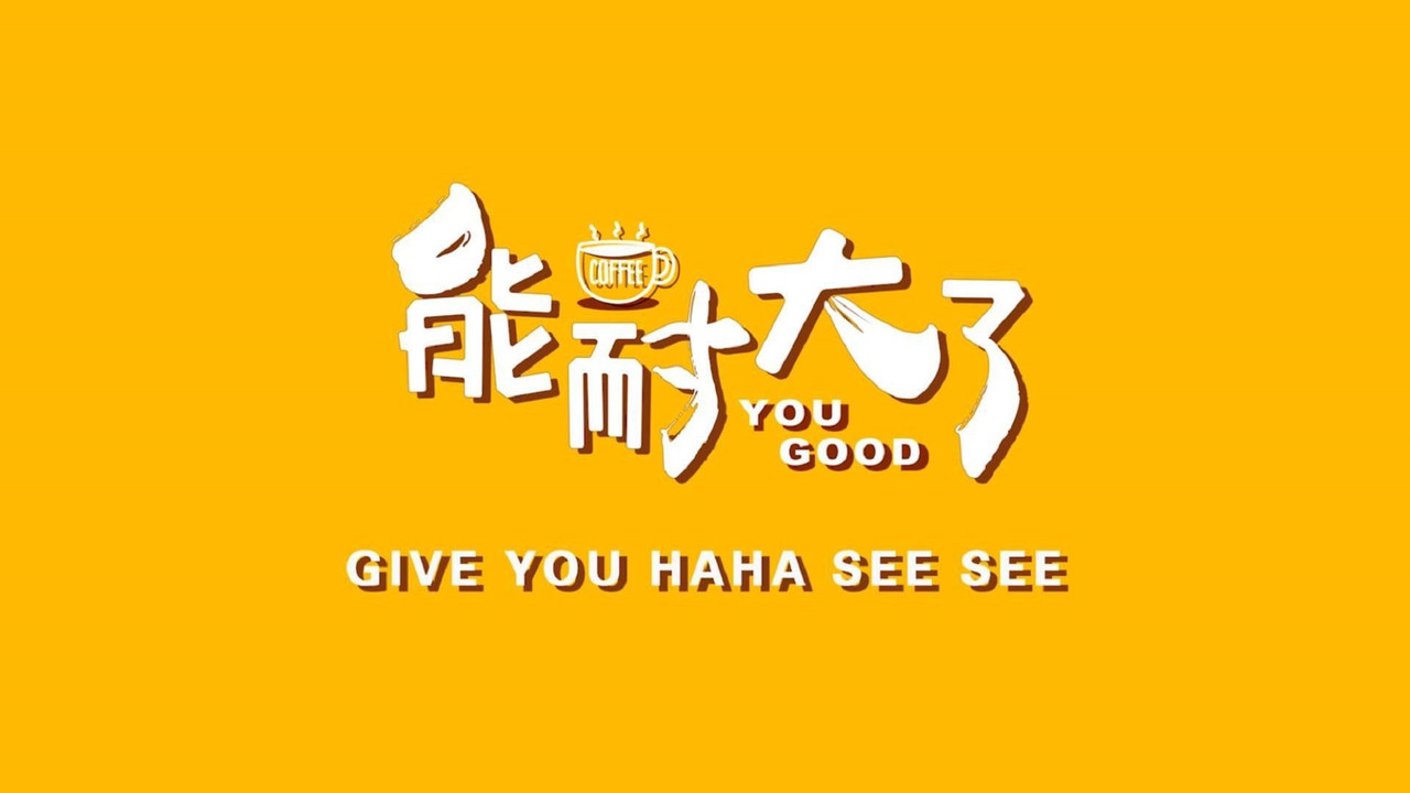 能耐大了 backdrop