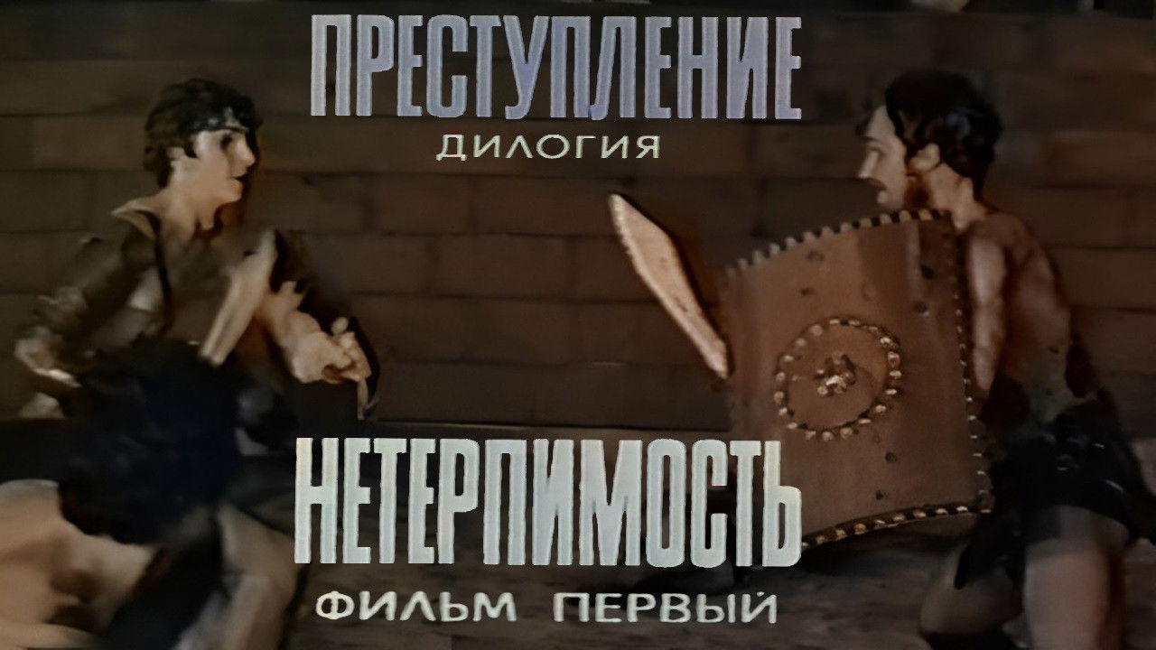 Crime: Intolerance backdrop