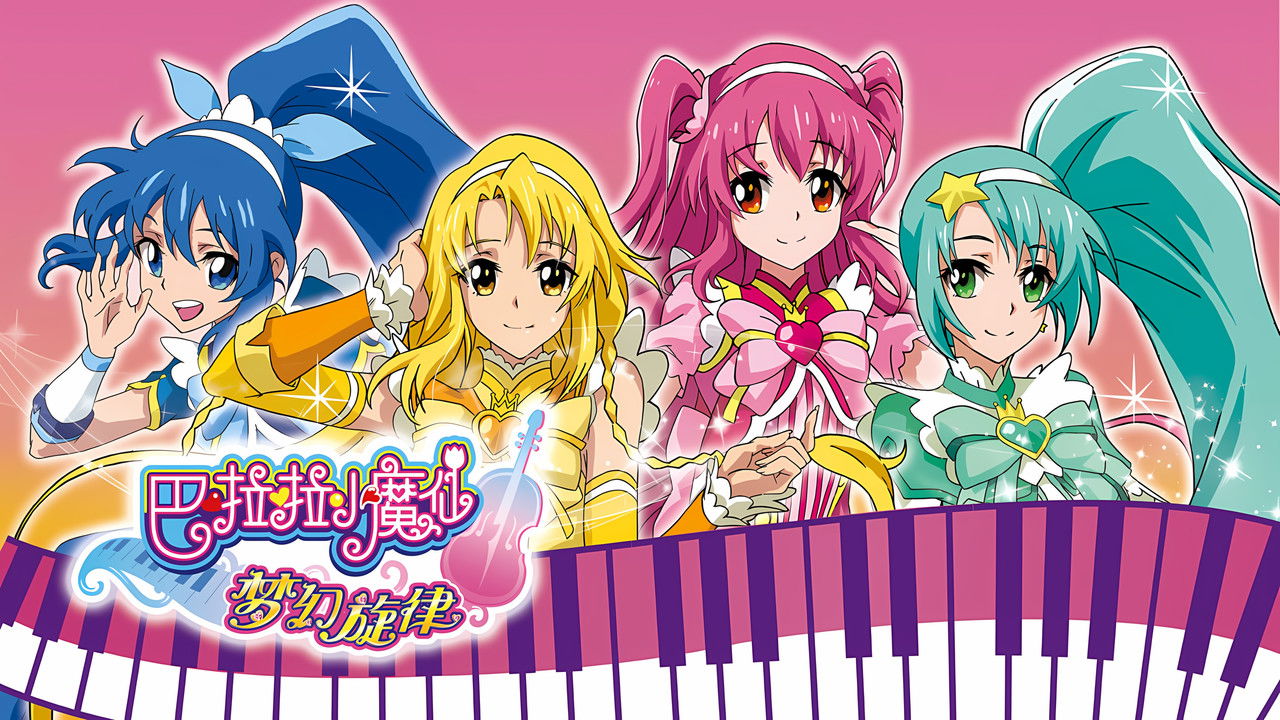 巴啦啦小魔仙之梦幻旋律 backdrop