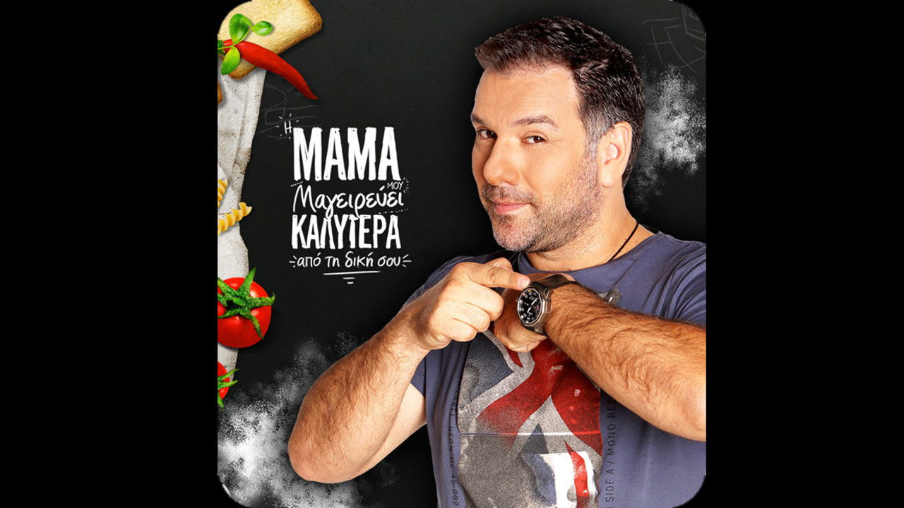 Η μαμά μου μαγειρεύει καλύτερα από τη δική σου backdrop