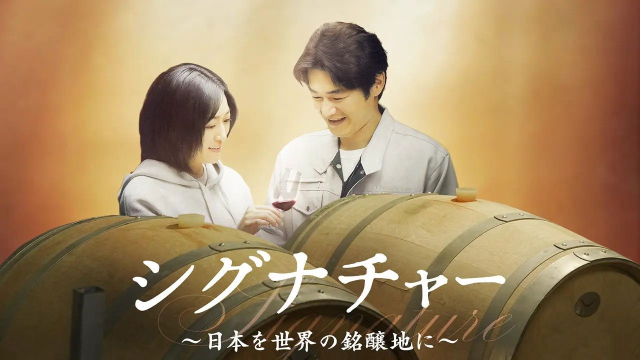 シグナチャー〜日本を世界の銘醸地に〜 backdrop