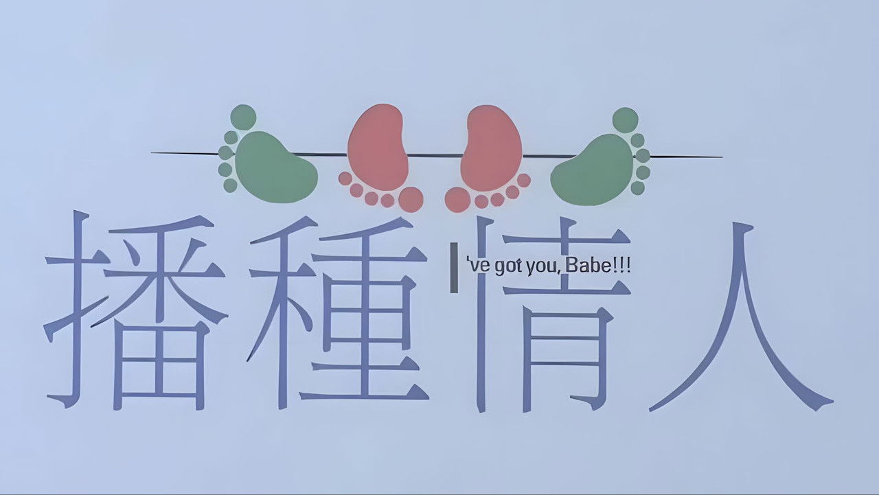 I've Got You, Babe!!! backdrop