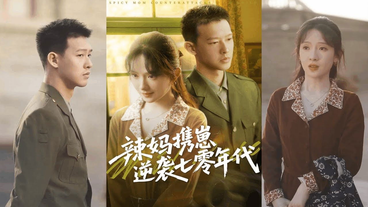 辣妈携崽逆袭七零年代 backdrop