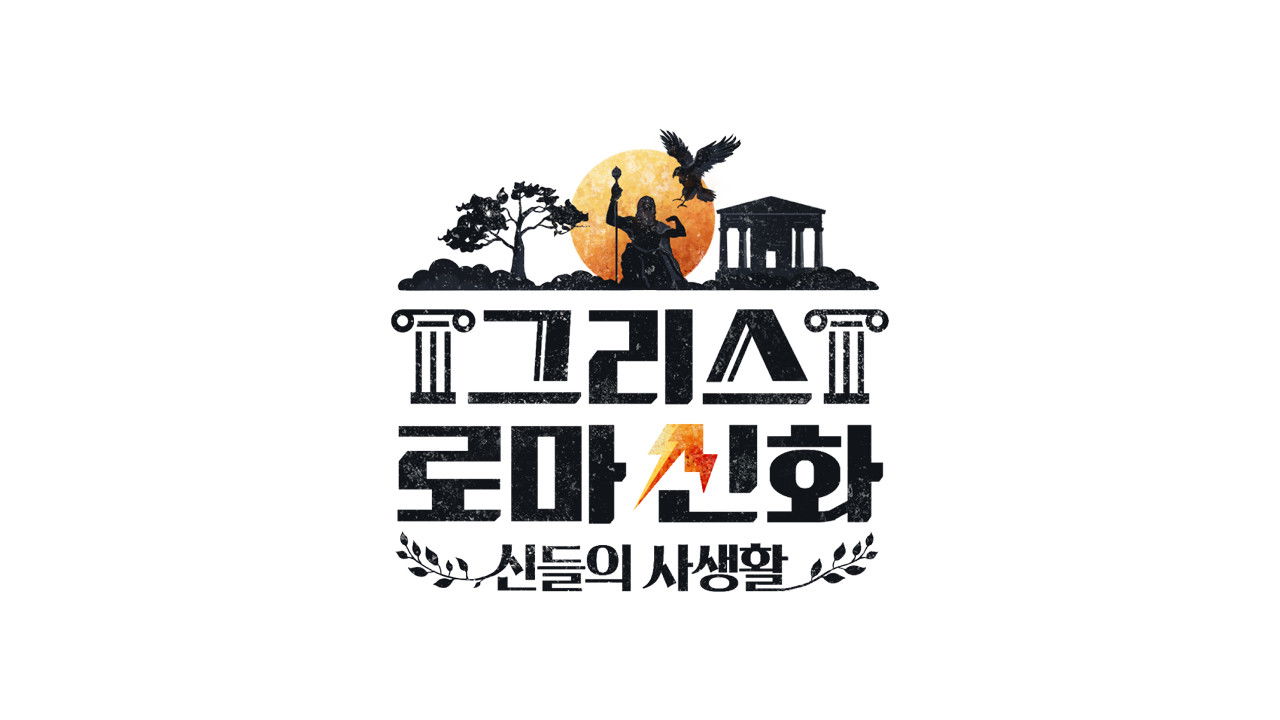 그리스 로마 신화 - 신들의 사생활 backdrop