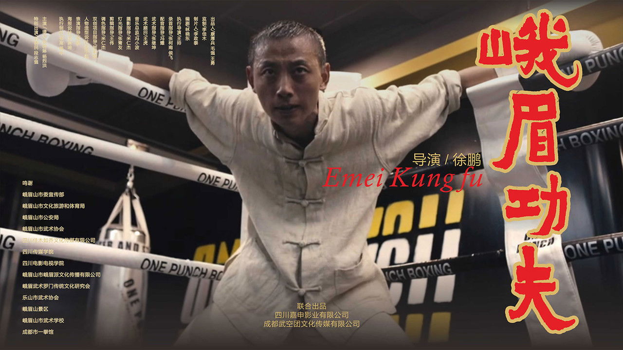 峨眉功夫 backdrop