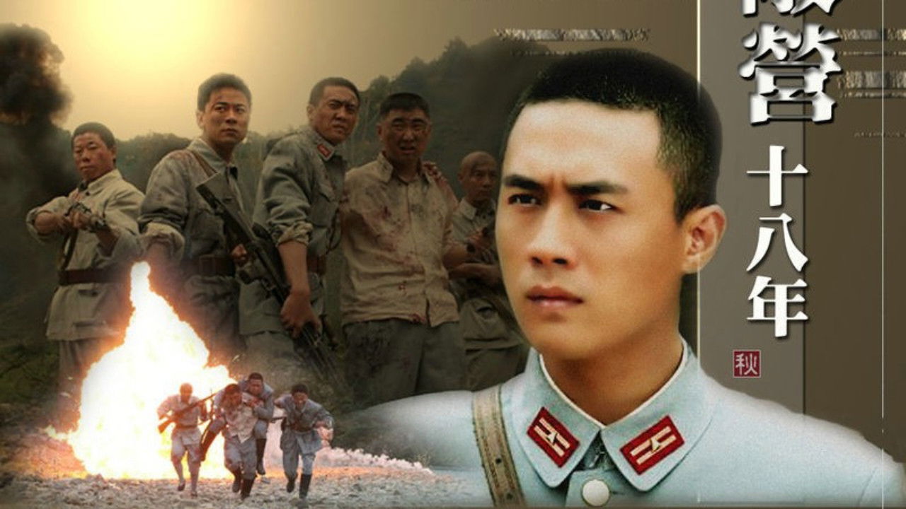 敌营十八年 backdrop