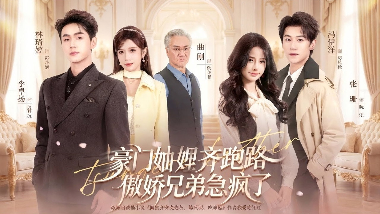 The Wealthy Sisters-In-Law All Ran Away, and the Arrogant Brothers Went Crazy with Worry backdrop