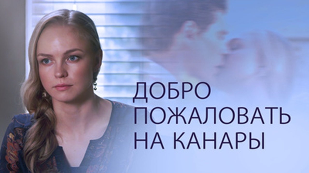 Добро пожаловать на Канары backdrop