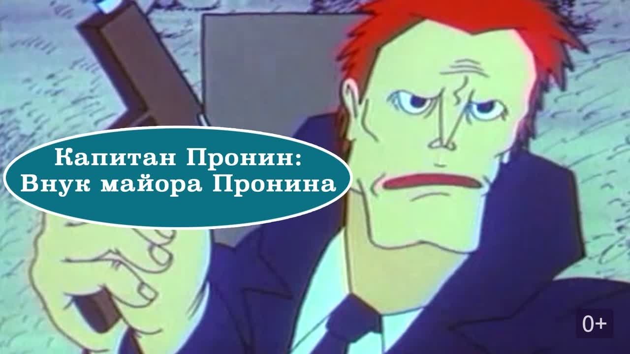 Captain Pronin: Grandson of Major Pronin backdrop