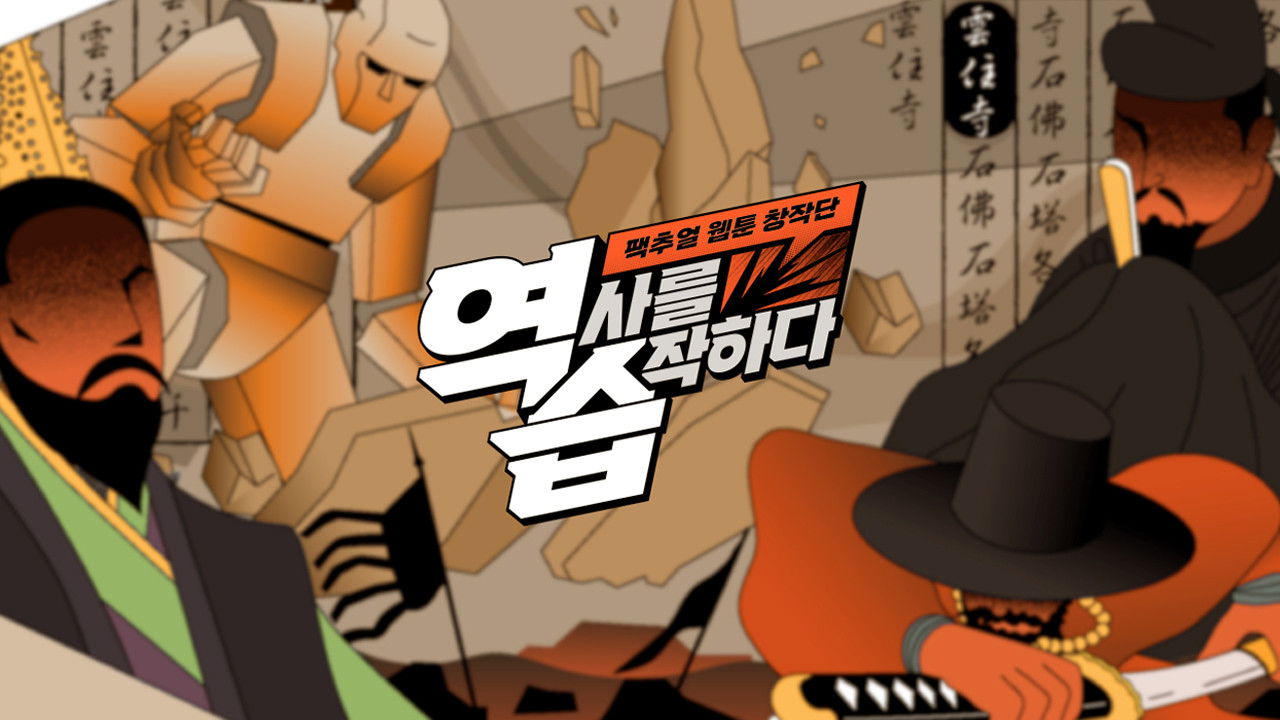 역습: 팩추얼 웹툰 창작단 backdrop