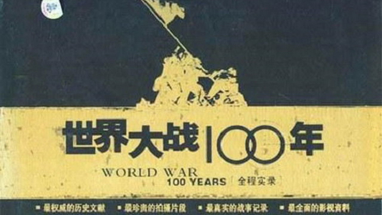 世界大战100年全程实录 backdrop
