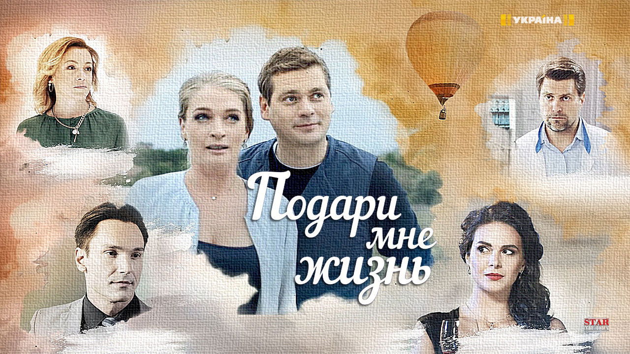 Подари мне жизнь backdrop