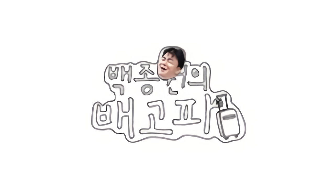 백종원의 배고파 backdrop