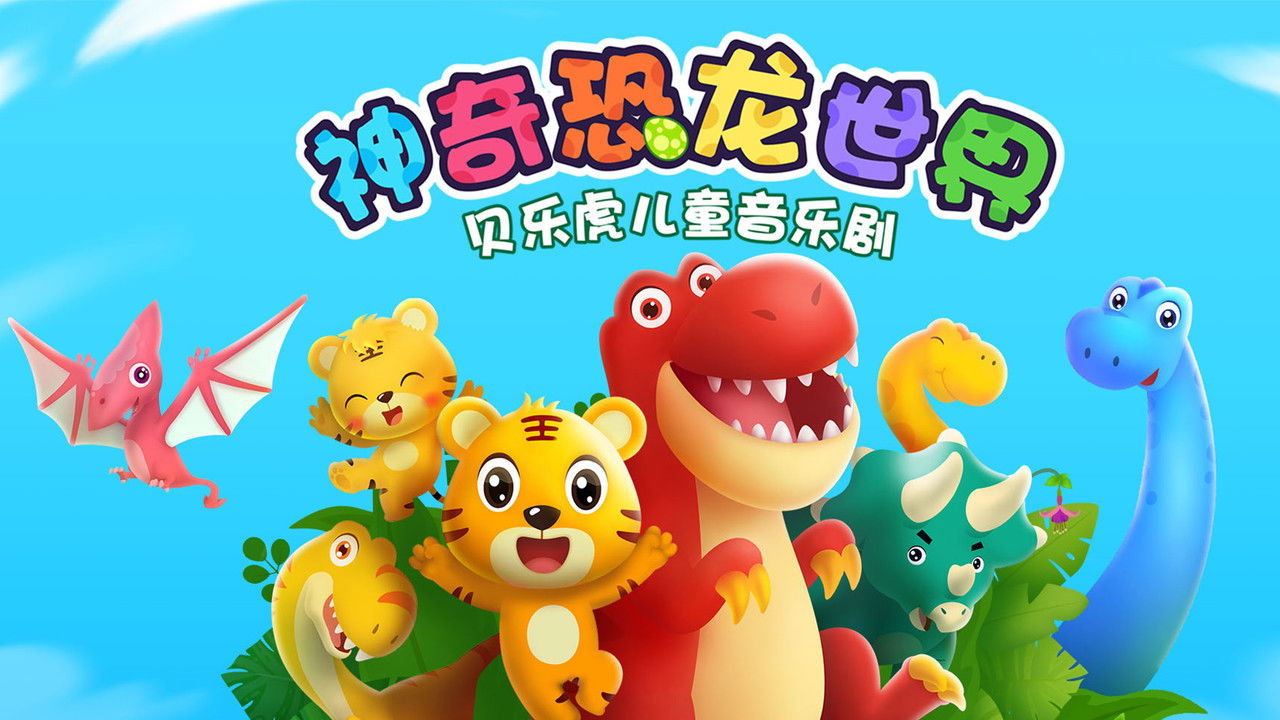 贝乐虎神奇的恐龙世界 backdrop