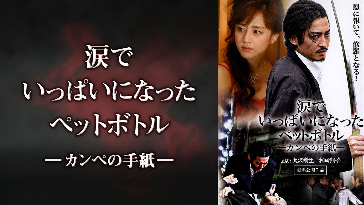 涙でいっぱいになったペットボトル－カンペの手紙－ backdrop