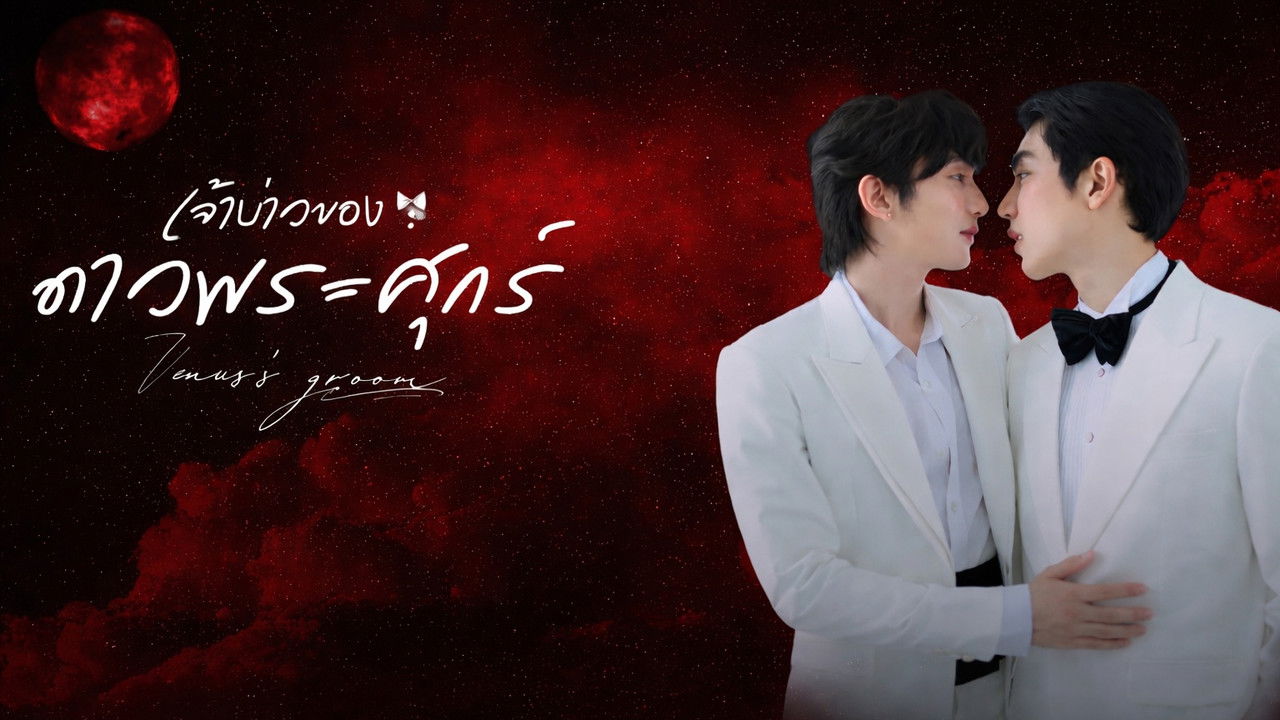 Venus's Groom backdrop