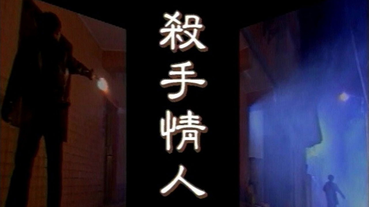 杀手情人 backdrop