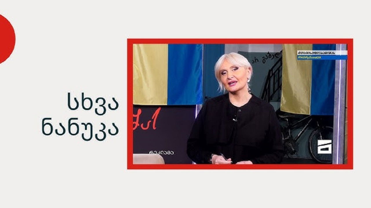 სხვა ნანუკა backdrop