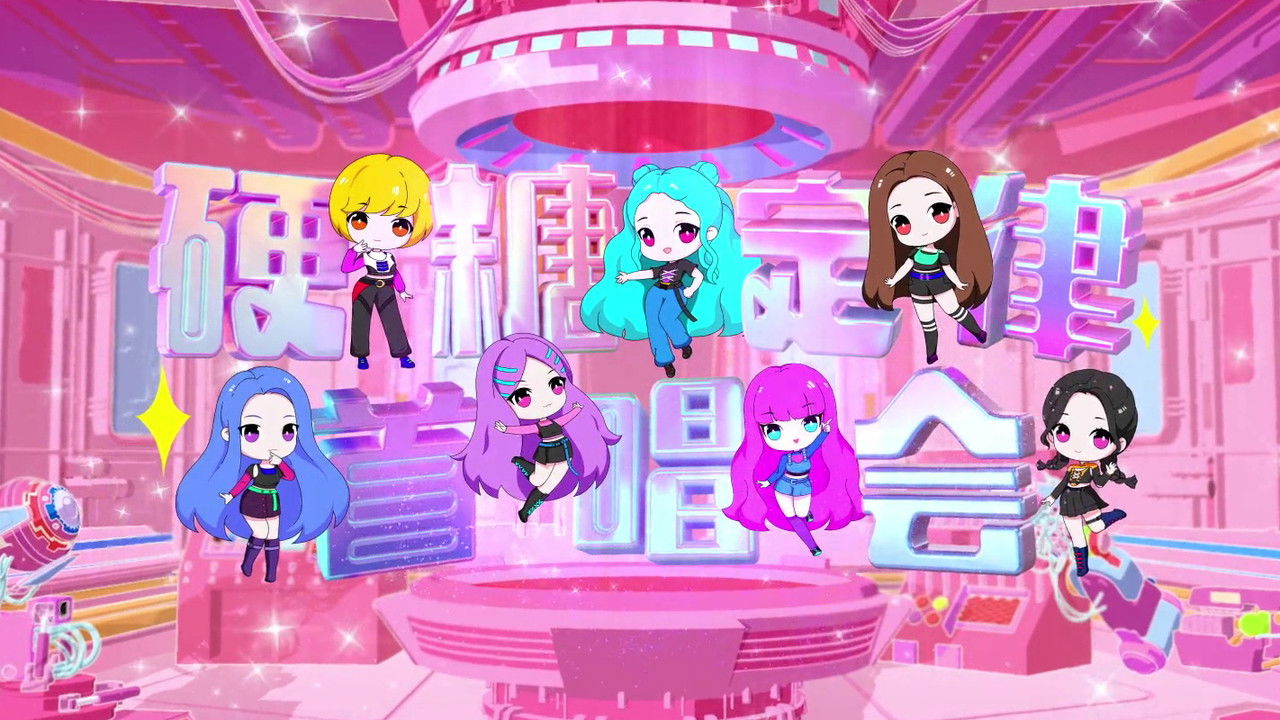 硬糖少女303硬糖定律新专首唱会 backdrop