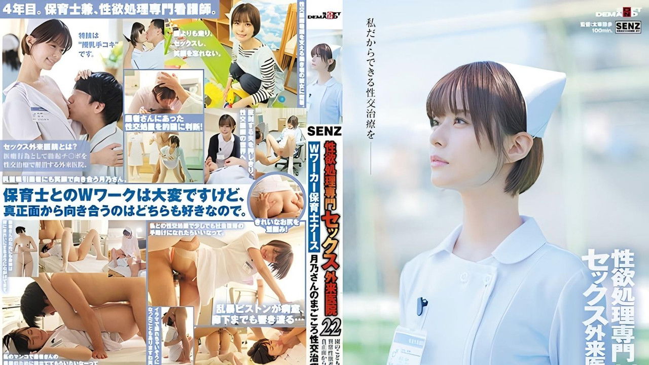 性欲処理専門 セックス外来医院22 ‘Wワーカー保育士ナース’月乃さんのまごころ性交治療に密着 園のこどもたちにも、異常性欲者にも真正面から向き合いたい！ 月乃ルナ backdrop