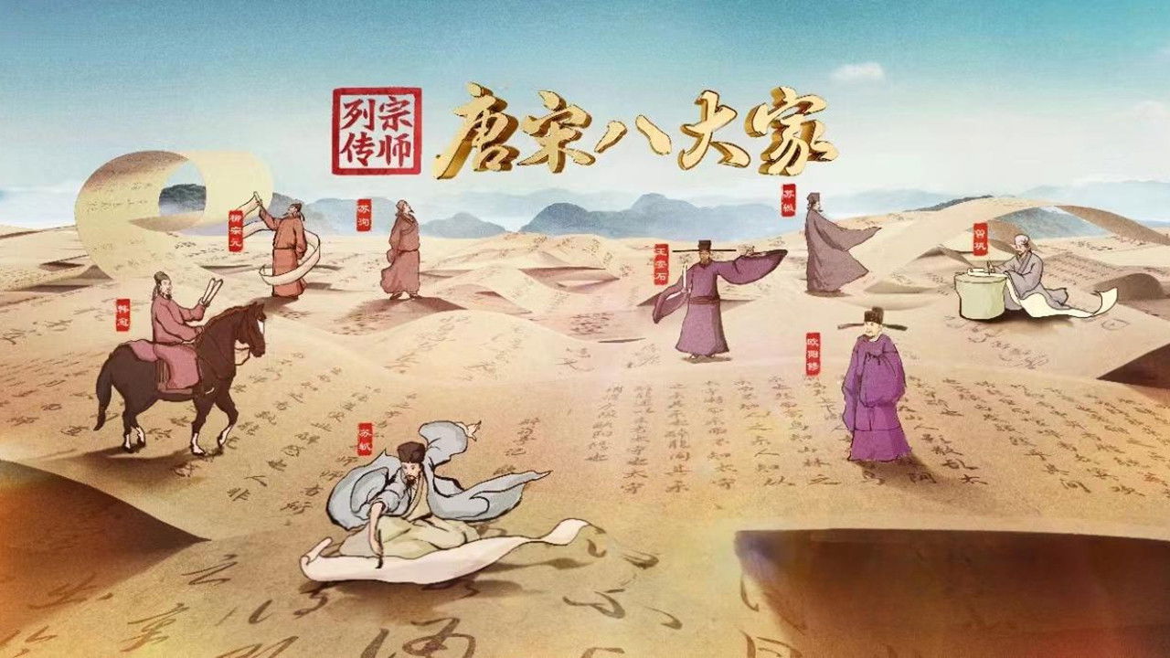 宗师列传·唐宋八大家 backdrop