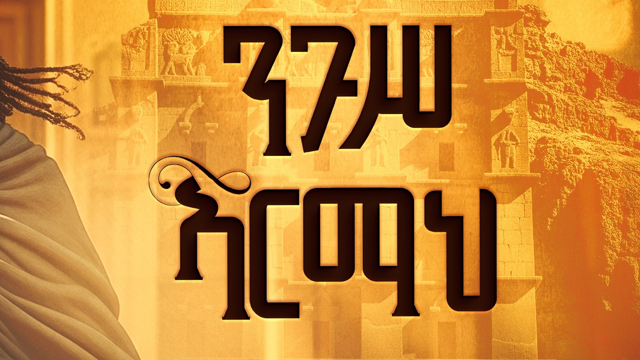 Nigus Armah backdrop