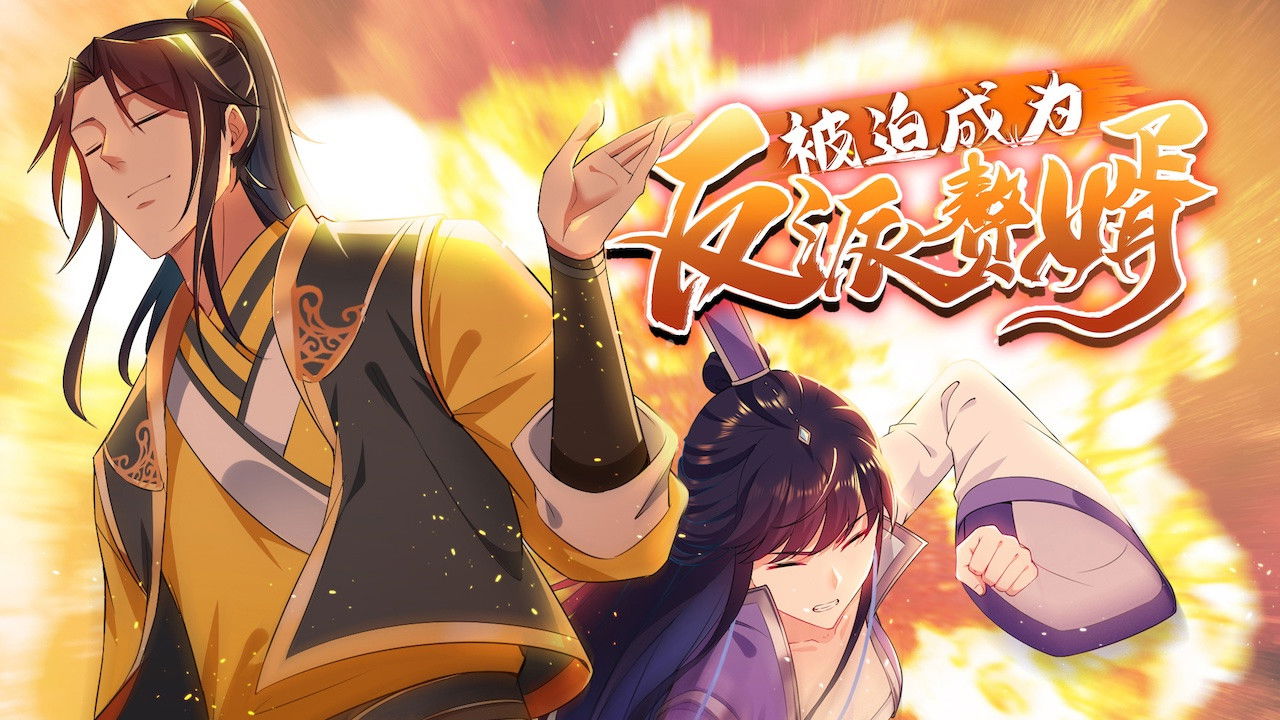 被迫成为反派赘婿 backdrop